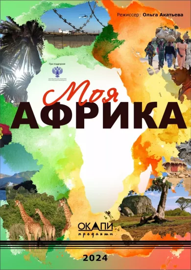 постер Моя Африка