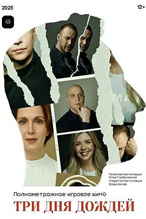 постер Три дня дождей