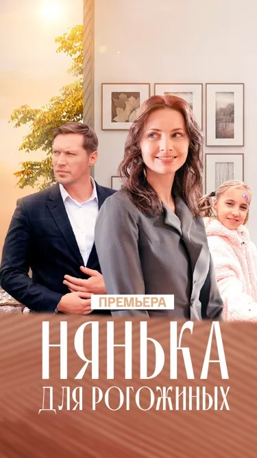 постер Нянька для Рогожиных