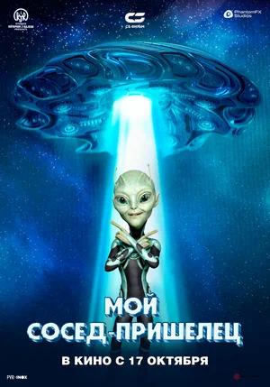 фильм Мой сосед - пришелец описание серий