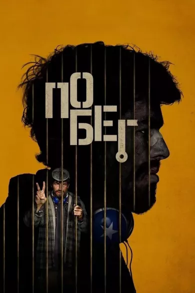 постер Побег