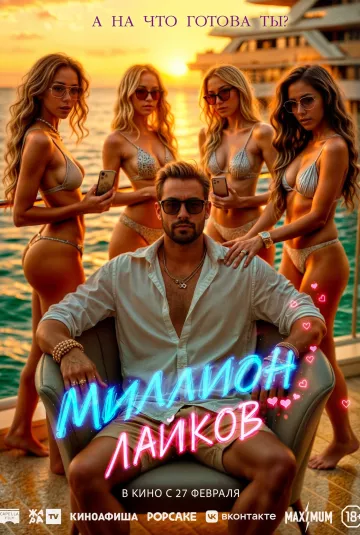 Миллион лайков