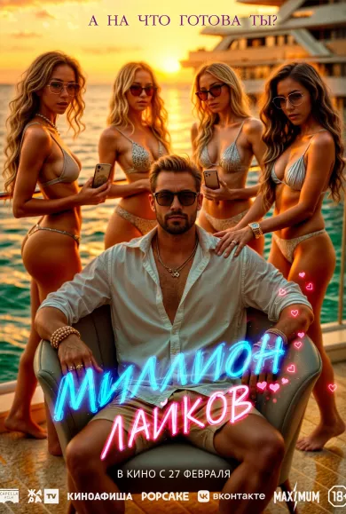 постер Миллион лайков