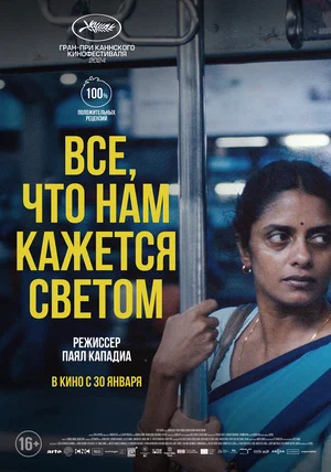 постер Все, что нам кажется светом