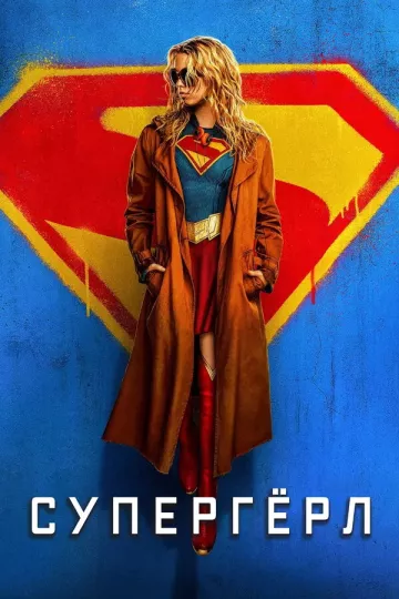 Супергерл