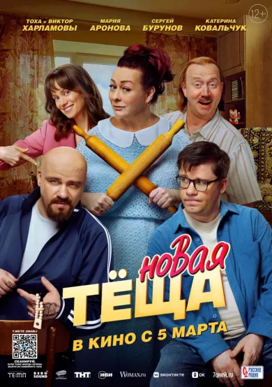 постер Новая тёща