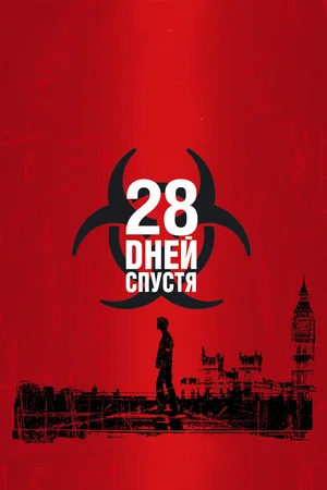 постер 28 дней спустя