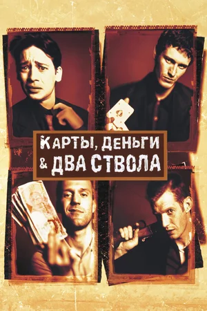постер Карты, деньги, два ствола