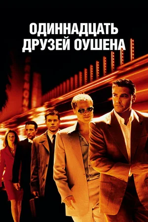 постер Одиннадцать друзей Оушена