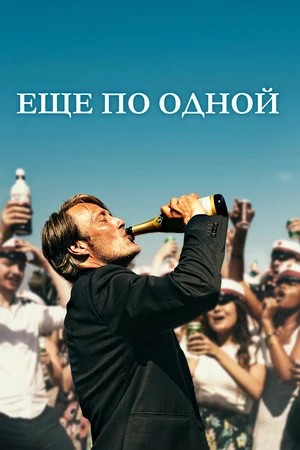 постер Еще по одной