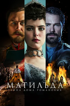 постер Матильда