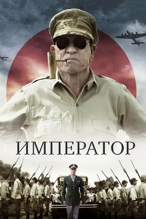 постер Император
