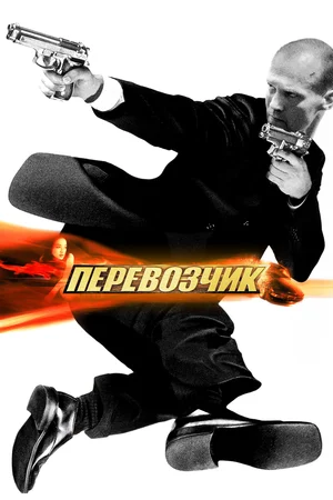 фильм Перевозчик описание серий