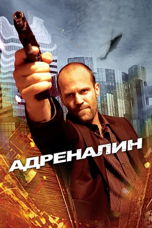 постер Адреналин