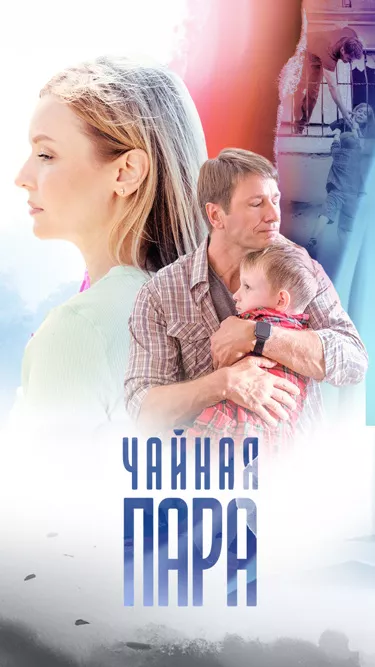 постер Чайная пара