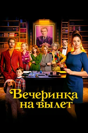 постер Вечеринка на вылет