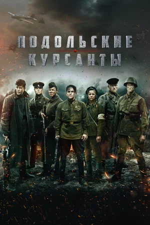 постер Подольские курсанты