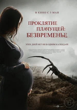 постер Проклятие плачущей: Безвременье