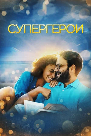 постер Супергерои