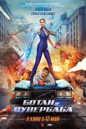 постер Ботан и супербаба