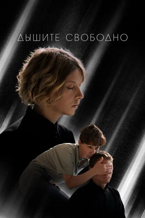 постер Дышите свободно