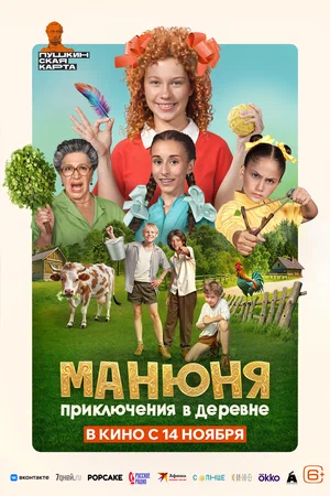 постер Манюня: Приключения в деревне