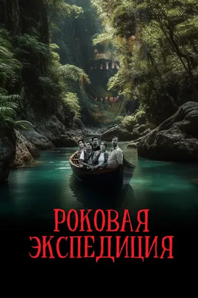 постер Роковая экспедиция