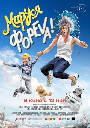 постер Маруся форевa!