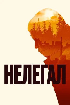 постер Нелегал