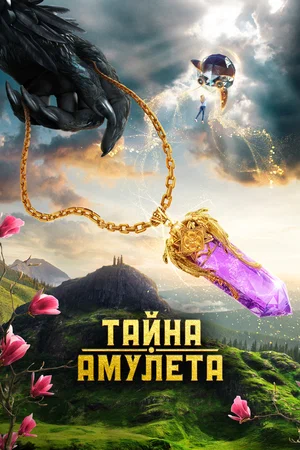 постер Тайна амулета