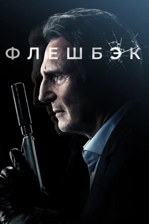 постер Флешбэк