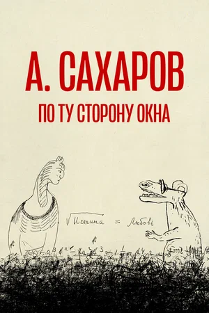 постер Андрей Сахаров. По ту сторону окна…