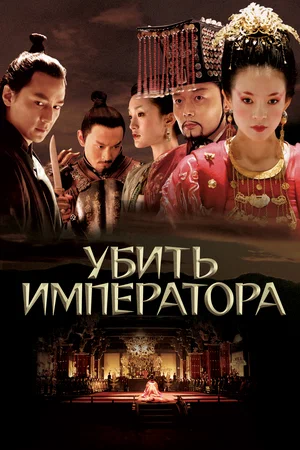 постер Убить императора