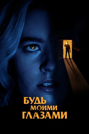 постер Будь моими глазами