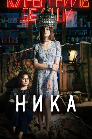 постер Ника