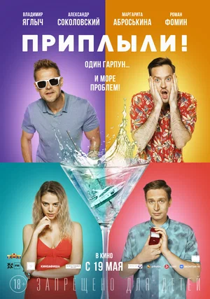 постер Приплыли!
