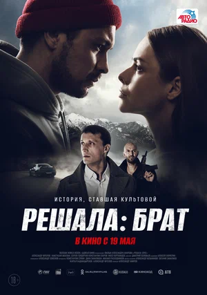 постер Решала: Брат