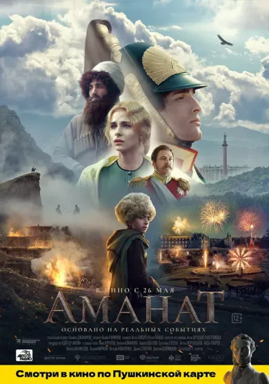 постер Аманат