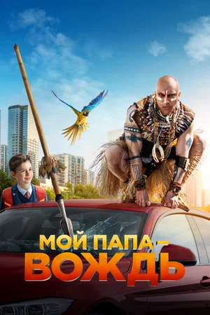 постер Мой папа - вождь