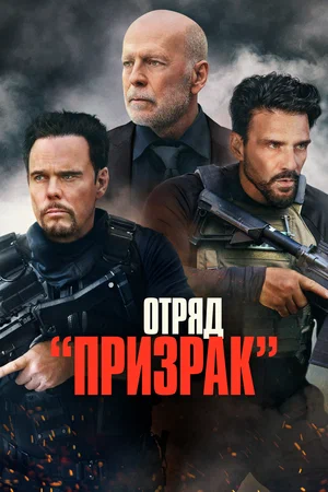 постер Отряд «Призрак»