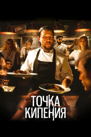 постер Точка кипения