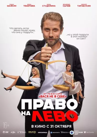 постер Право на лево