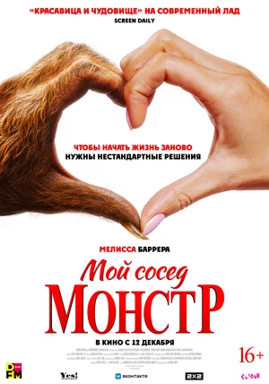 постер Мой сосед - монстр
