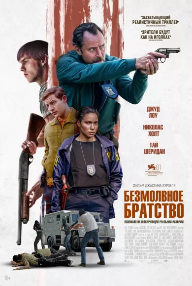 постер Безмолвное братство