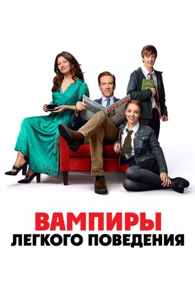 постер Вампиры лёгкого поведения