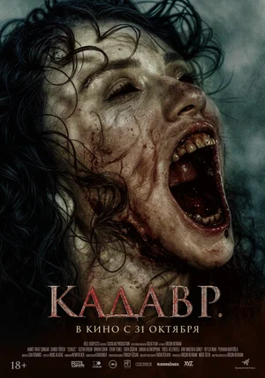 постер Кадавр