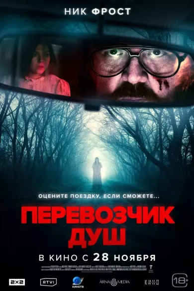 постер Перевозчик душ