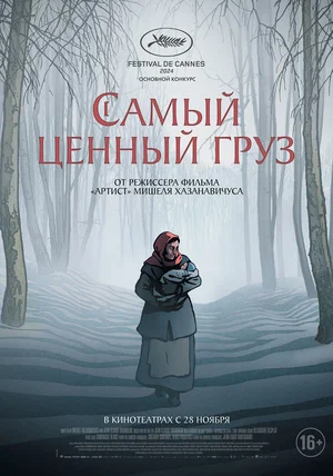 постер Самый ценный груз