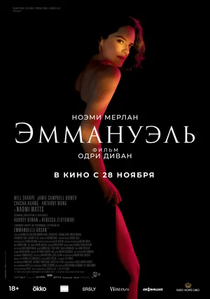 постер Эммануэль