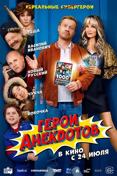 постер Герои анекдотов